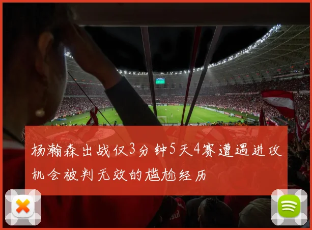 杨瀚森出战仅3分钟5天4赛遭遇进攻机会被判无效的尴尬经历
