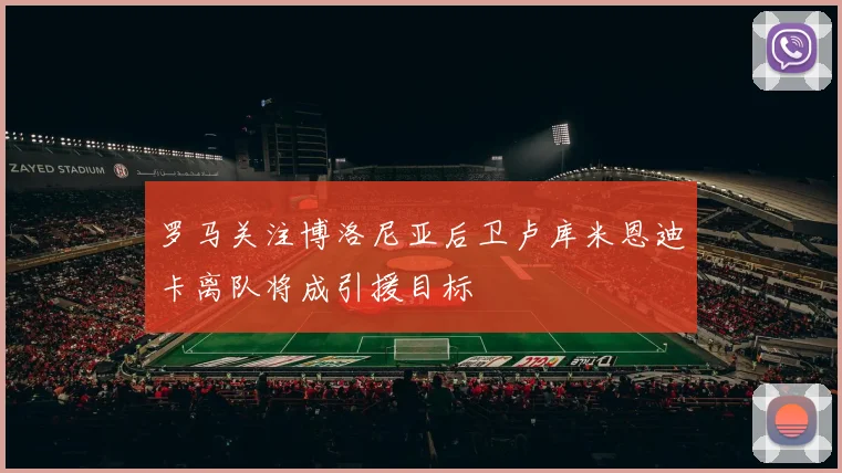罗马关注博洛尼亚后卫卢库米恩迪卡离队将成引援目标